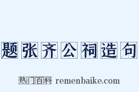 题张齐公祠造句是什么意思的图片